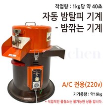 220v 전용 밤깍는기계 밤탈피기 밤탈모기 밤껍질제거기계