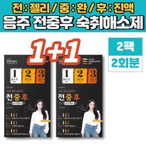 술 먹기전 음주 전 중 후 숙취해소제 젤리 환 진액 스틱 술깨는 음료 편의점 밀크씨슬 농축 분말 헛개나무 열매 치커리 뿌리 울금, 2팩