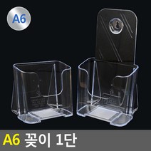 안내문 꽂이 A6, 일반, 제품선택