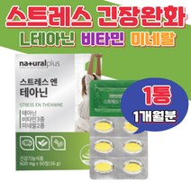 스트레스 여성 테아닌 비타민 미네랄 휴대간편 직장인 비타민B6 비타민C 판토텐산 테아린 홍경천추출물 인턴 마그네슘 L테아닌 긴장완화 중년 발레리안 캐모마일 시계꽃 추출물 타우린