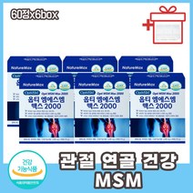 시니어 어르신 관절 연골 에 좋은 식이유황 MSM영양제 칼슘 MSM식이유황 관절MSM 고함량 MSM효능 50대 60대 80대 70대 노인 보스웰리아 우슬 초록홍합 어골칼슘