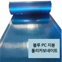 파랑색 지붕 캐노피 폴리카보네이트 PC판 렉산 FRP 판넬 방수보드 처마 넥산 롤 10m, 06 블루 폭1.2m 두께1.2mm x10m