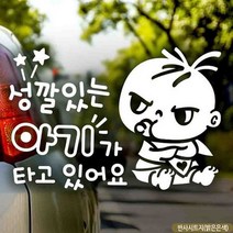 자동차스티커 성깔있는아기가타고있어요 반사시트지 차량용스티커 차량용스티커주문제작 차량스티커 자동차스, 상세페이지 참조