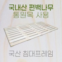 국내제작 편백나무 원목 침대깔판 프레임 받침 싱글 / 퀸 / 킹, 퀸사이즈(149cm)