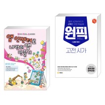 (서점추천) 앱 인벤터로 나만의 앱 만들기 + 고등 국어 원픽 고전 시가 (전2권)