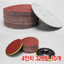와이지알씨 샌딩페이퍼 3-5인치 10개 세트 모음 원형사포 벌크로 샌딩패드용 전동 에어 샌더기, 샌딩페이퍼 4인치 320방 10개