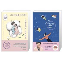 유니오니아시아 나의 상처를 아이에게 대물림하지 않으려면 + 믿는 만큼 자라는 아이들, [단일상품]