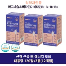 올인원 비타민D 마그네슘 120정 3통 12개월 대용량 윗 한쪽 눈꺼풀 눈 눈두덩이 입술 안면근육 떨림 경련 손저림 마그네슘 제제 신경 근육 수축 비타민잘때 근육 수축 종아리 쥐 한쪽 오른쪽 왼쪽 다리저림 성인 청소년 성장기