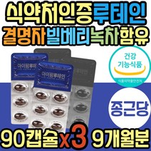 40대 눈 노화 망막 황반 건강 결명자 추출물 루테인 식약처인증 침침 카로티노이드 마리골드꽃 빌베리 비타민A 어린이 키즈 청소년 초등학생 중학생 할머니 할아버지 부모님 어르신