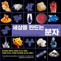 세상을 만드는 분자, 다른