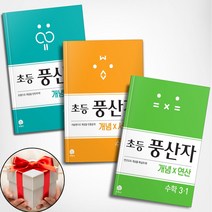 풍산자 초등수학 개념 유형+연산+서술형 3학년 1학기 세트(전3권) 지학사