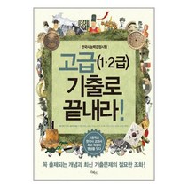 한국사 능력 검정시험 고급(1.2급) 기출로 끝내라! / 리베르