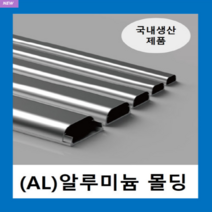 국내제품 알루미늄몰드 2호~5호 (1EA ) / AL몰드 몰딩 / 닥트 덕트 고강도 알루미늄 벽면 바닥 쫄대 선정리, 알루미늄몰드 5호(1EA ), 1개