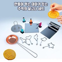 달고나 만들기 세트 - 뽑기 설탕 과자 사탕 크리스마스 선물 캠핑 필수템 할로윈 홈파티 쥬스 가방고리, 단품