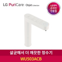 [공식판매점]LG 퓨리케어 정수기 빌트인 오브제 WU503ACB 3개월주기 방문관리형
