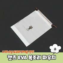 캣츠 EVA 복조리 파우치 소 복조리파우치 더스트백 이너백