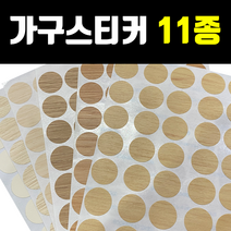아네마름 가구흠집스티커 가구스티커 피스구멍가리기, 브라운2