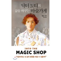 닥터 도티의 삶을 바꾸는 마술가게, 판미동, 제임스 도티 저/주민아 역