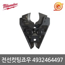 밀워키 4932-4644-97 충전케이블압착기 M18 HCCT용 전선컷팅죠우