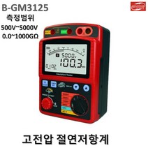 대동상사 고전압절연저항계 B-GM3125 0.0~1000기가옴 500V~5000V 산업현장 케이블검사 변압기