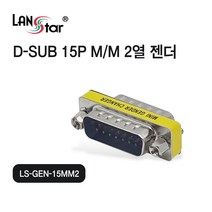 LANstar D-SUB 2열 15핀 수/수 젠더/LS-GEN-15MM2/D-SUB 15PIN 수(M)-수(M) 단자로 이루어진 2열 젠더
