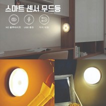 스마트 센서 무드등 LED 동작감지 수면등 수유등 조명, 스마트센서무드등_화이트