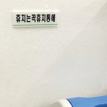 큐모아리빙 휴지는휴지통에 아크릴표지판 안내팻말 주의표지 안내간판 아크릴표찰