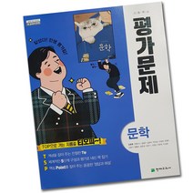 (선물) 2023년 천재교육 고등학교 고등 국어 문학 평가문제집 (김동환 교과서편) 2~3학년