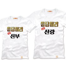 팔짱2번 커플티셔츠 웨딩촬영커플룩 신혼여행 결혼사진커플티 빅사이즈 리마인드 부모님커플티