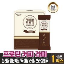 단백질커피 라떼 프로틴 커피 무설탕 분리유청단백질 WPI 마시는 차 음료 먹는법, 1박스, 10포