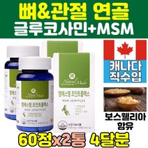 엠에스엠 글루코사민 무릎 관절 연골 영양제 2통 msm 건강 비타민d 프리미엄 조인트 상어연골 JOINT 케어 추천 녹색입홍합 무릅 보스웰리아 식이유황 여자 골드 플러스 부모님 50대