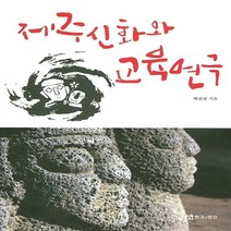 NSB9788957865491 새책-스테이책터 [제주신화와 교육연극] ---연극과인간-배진섭 지음-연극사/연극.희극론/연극비평-20150717 출간-판형, 제주신화와 교육연극