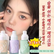 1+1 컬러 코렉팅 프라이머 피부 미백톤업 메이크업 베이스 프라이머, 02 그린*2+003 내추럴*2