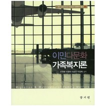 이민다문화 가족복지론, 양서원, 천정웅 외 지음