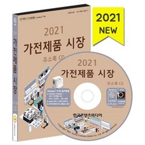 2021 가전제품 시장 주소록 CD : 종합가전 중고가전 주방가전 가전제품할인매장, 한국콘텐츠미디어 저, etc, 한국콘텐츠미디어