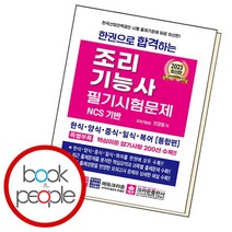 한권으로 합격하는 조리기능사 필기시험문제, 없음