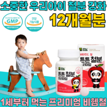 식약처 인정 우리아이 1세 부터 먹는 비타민 C 튼튼 철분 프리미엄 찰분 설분 2세 3세 4세 5세 씹어 먹는 맛 있는 츄어블 추어블 건강 기능 식품 영양 보충 제 파는곳 추천, 6