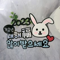 2023새해토퍼/계묘년/토끼해/연말토퍼/토끼띠