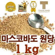 마스코바도 설탕 1kg 비정제 원당 사탕수수 함밀당 캐인 슈가 카페 커피용 홍차 슈가 당