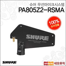 슈어 슈어무선마이크시스템 Shure PA805Z2-RSMA / 2.4GHz, 단품