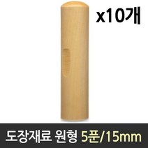 STNY_도장 재료 목 원형 5푼 1갑 10개 막 수제 나무 만들기 DIY 만년 일반