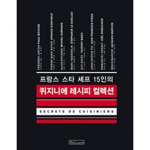 퀴지니에 레시피 컬렉션 : 프랑스 스타 셰프 15인의, 없음, 상세설명 참조