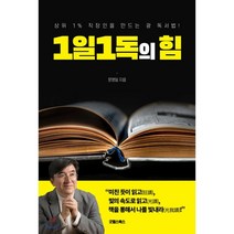 1일1독의 힘:상위 1% 직장인을 만드는 광 독서법!, 굿웰스북스, 9791197275050, 문영일 저