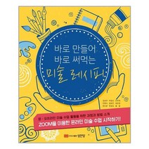 성안당 바로 만들어 바로 써먹는 미술 레시피 (마스크제공), 단품, 단품