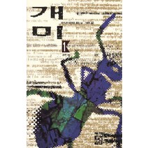 중고도서 개미 1 - 베르나르 베르베르 지음 이세욱 옮김 열린책들, 개미 1  - 베르나르 베르베르 지음 이세욱 옮김 열린책들