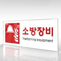 카시드 WPR408 소방장비표지 안내판 표지판 표시판 표찰 팻말 명판 주의 경고, 아크릴