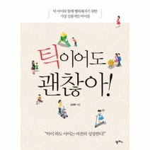 틱이어도 괜찮아, 상품명