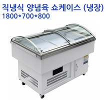 업소용 양념육냉장고 쇼케이스 1800