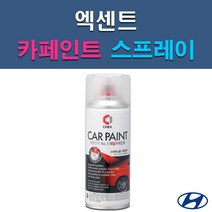 현대 엑센트 MZH N9S NW P9R PGU PW6 RHM SAE SS7 UU9 Y2R 자동차 차량용 셀프 도색 카페인트 스프레이 타입, PGU 화이트크리스탈, 1개