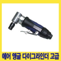 한경공구 에어 앵글 다이 그라인더 고급, 1개